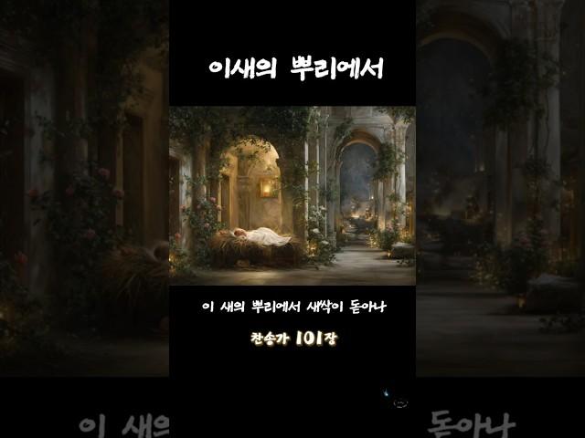 [이새의 뿌리에서]찬송가 101장