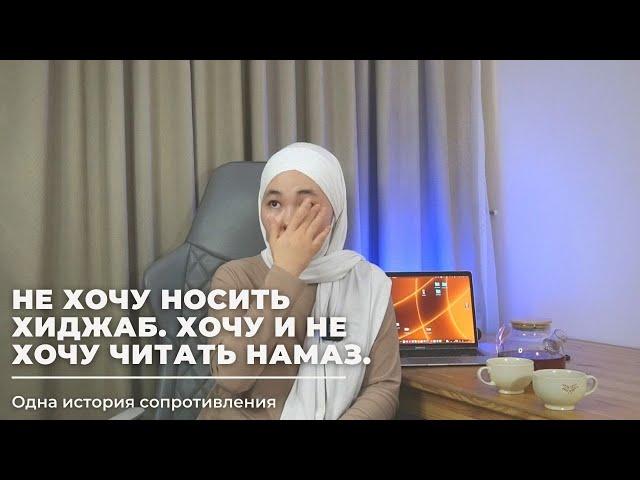 Не хочу носить хиджаб. Хочу и Не Хочу читать намаз.