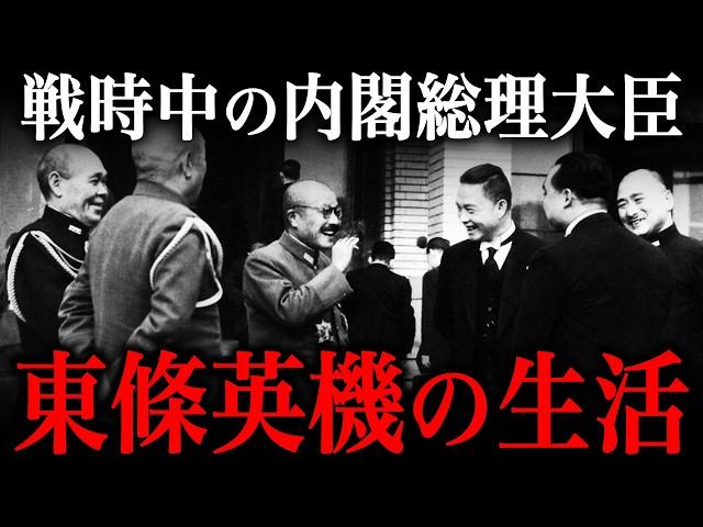 戦時中の内閣総理大臣『東條英機』の驚愕の生活実態！