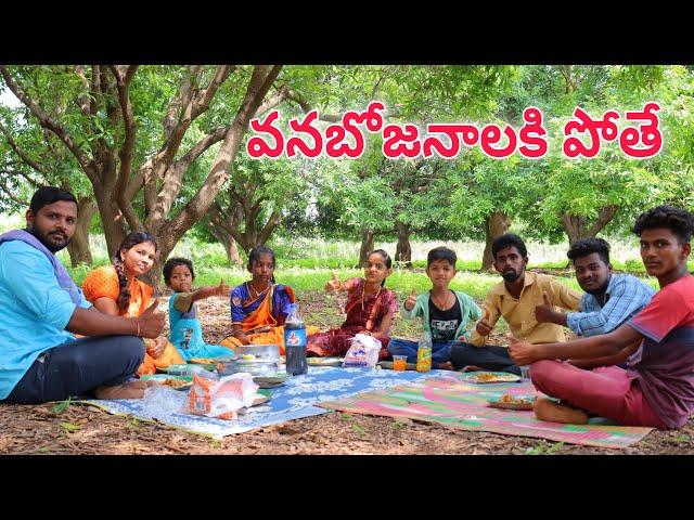 వనబోజనాలకి పోతే | Chetlallaki Dawath | kannayya Videos | Trends adda Vlogs