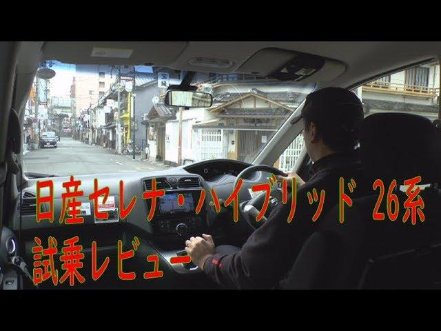 初日産ミニバン試乗 セレナ・ハイブリッド(26系)を運転してみた感想