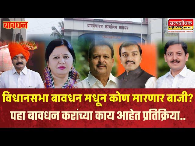 बावधन येथील जनतेचे जनमत कोणाच्या बाजूने#satyasodhakmaharashtra #marathinews