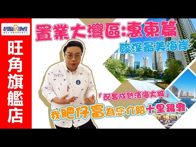 碧陶居地產 - 置業大灣區:碧桂園十里銀灘 - 何遠東推介