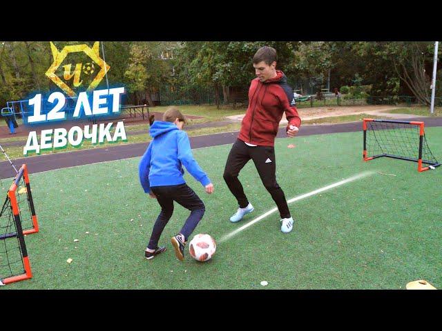 Батл. ДЕВОЧКА 12 ЛЕТ vs Живой Футбол // 12 YEARS OLD GIRL plays football