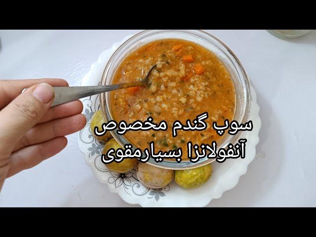 سوپ گندم مخصوص سرماخوردگی،مخصوص آنفولانزا،سوپ گندم مقوی،تو این سرماحسابی می چسبه