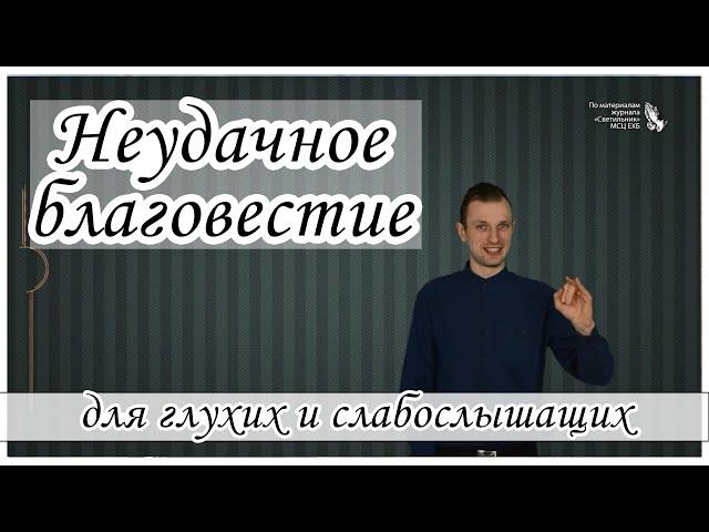 "Неудачное благовестие" - христианский рассказ для глухих и слабослышащих, журнал Светильник №2 2019