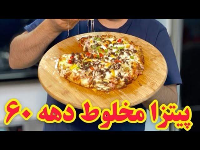 پیتزا مخلوط - how to make a mixed pizza