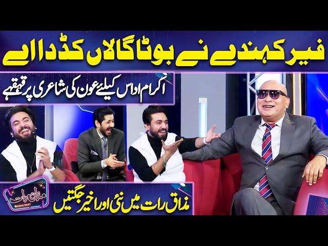 DJ Aon ki Poetry | Akram Udas | Imran Ashraf | Mazaq Raat Season 2