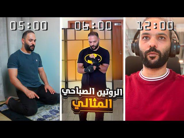 الروتين الصباحي الأفضل للانتاجية - حياتي اتغيرت بسببه