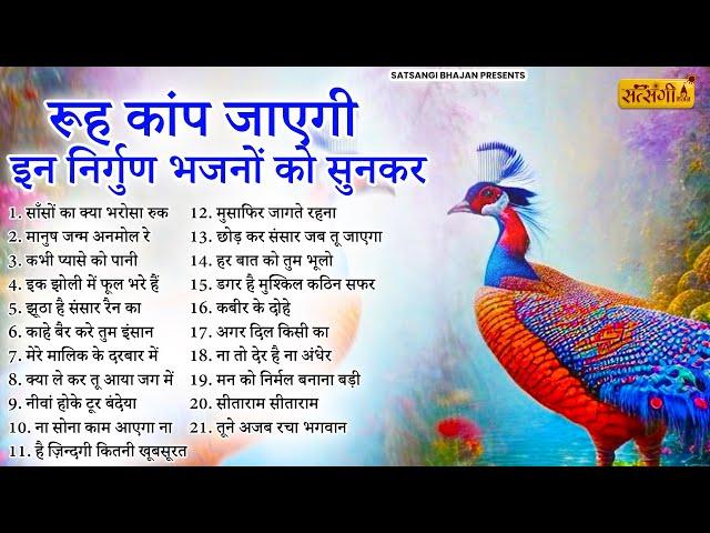 रूह काँप उठेगी ये निर्गुण भजन सुनकर | Nirgun Bhajan | Nirgun Songs | Satsangi Bhajan | Bhajan