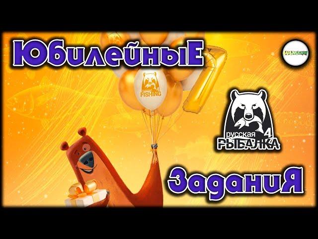 РУССКАЯ РЫБАЛКА 4 (RUSSIAN FISHING 4) - 7 ЛЕТ. ЮБИЛЕЙНЫЕ ЗАДАНИЯ. СТРИМ.