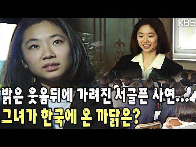 "건강하게 자라 많은 일을 해냈다고 알리고 싶습니다." 원어민 영어교사로 한국에 와서 그녀가 찾고 싶은 것은? [KBS 19971022 방송]