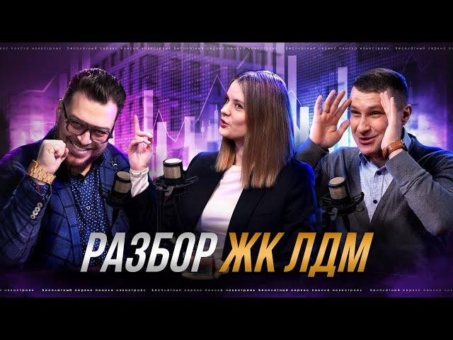 Разбор ЖК ЛДМ