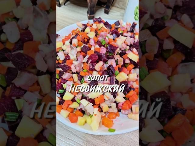 Салат НЕСВИЖСКИЙ ⤵️ #салат #салатизселедки #несвижский #рецепт #юля