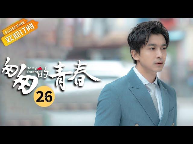 【ENG SUB】《匆匆的青春 Fleeting Youth》第26集 乔乔被找回十分抵制左左【芒果TV季风频道】