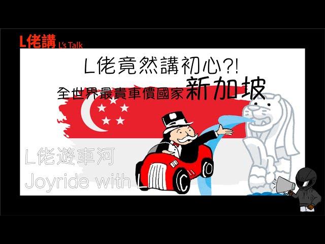 全世界最貴車價國家係新加坡 ？ | L佬講頻道初心 | Motovlog | L佬遊車河 JoyRide with L | L佬講LLOTALK(廣東話)