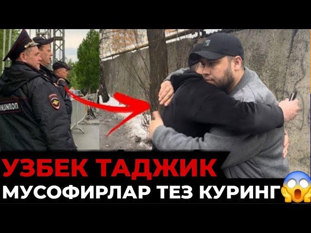 МОСКВАДА ЮРГАН УЗБЕК ТАДЖИК СОЛА-СОЛ ‼️