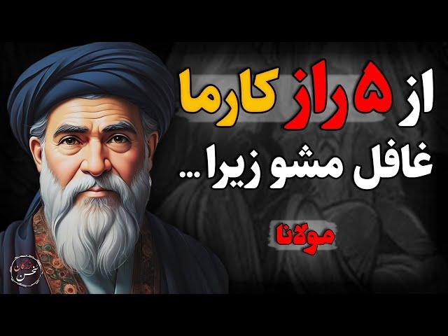 از این ۵ راز کارما ، غافل نشو ...