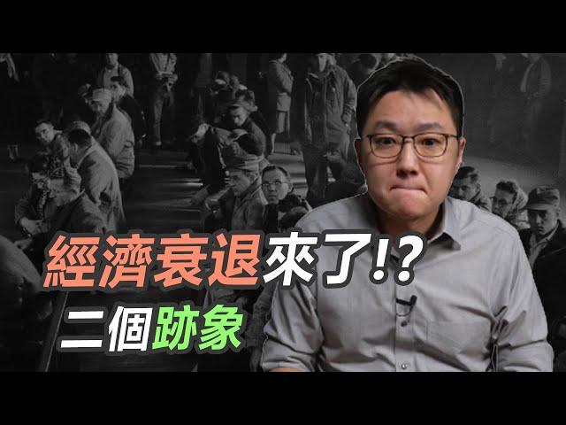 多項數據出現警訊，美國經濟衰退要來了？！｜股乾爹 EP.051