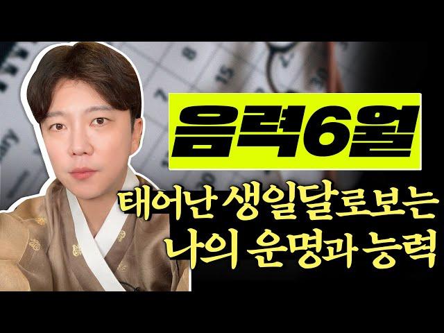 [서울용한무당 깨비도령] 음력6월 내 생일달에 숨겨진 사주의 비밀