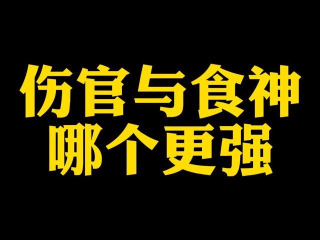 【准提子说八字易学】伤官与食神，哪个更强？