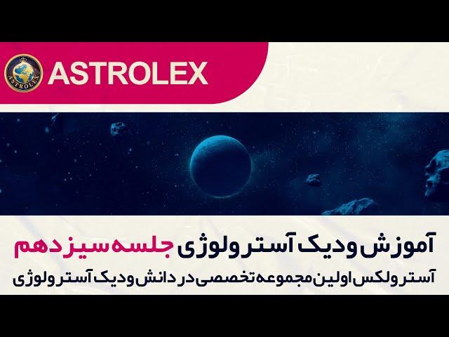 جلسه سیزدهم آموزش ودیک آسترولوژی
