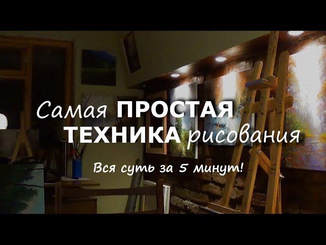 Самая простая техника рисования. Вся суть за 5 минут.