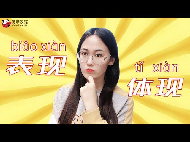 【HSK 5 Vocabulary】 Episode 18  | What's the differences between "表现" and "体现"？