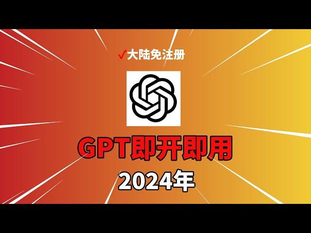 chatgpt免注册 即开即用！无需注册、无需登入，OpenAI彻底放开gpt3.5