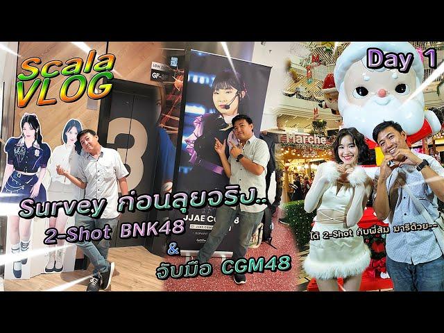 Survey ก่อนลุยจริง~~"2-Shot BNK48 & จับมือ CGM48" [Day 1] ได้เจอพี่ส้ม มารีด้วยยยยยย | Scala VLOG