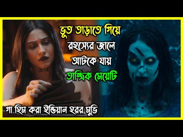 ৯৩ বছর পুরনো এক মহল। যেখানে ভূতের চেয়ে রহস্য বেশি ভয়ংকর। ইন্ডিয়ান হরর মুভি