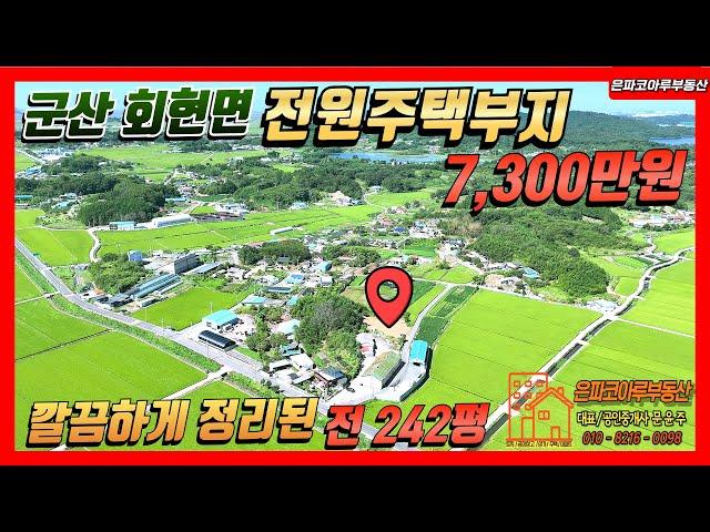 [전원주택부지]군산 회현면 학당리 깔끔하게 정리된 경치 좋은 전원주택부지 매매(은파코아루부동산 010.8216.0098)