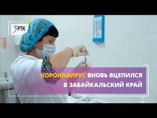 Коронавирус вновь вцепился в Забайкальский край