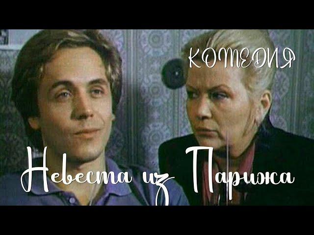 Невеста из Парижа (1992) Фильм Отар Дугладзе. В ролях Александра Захарова, Андрей Соколов. Комедия