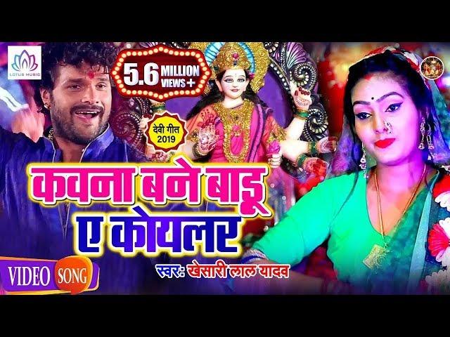 HD VIDEO - कवना बने बाड़ू ऐ कोयलर | Khesari Lal Yadav का धमाकेदार देवी गीत | New Video Song 2019