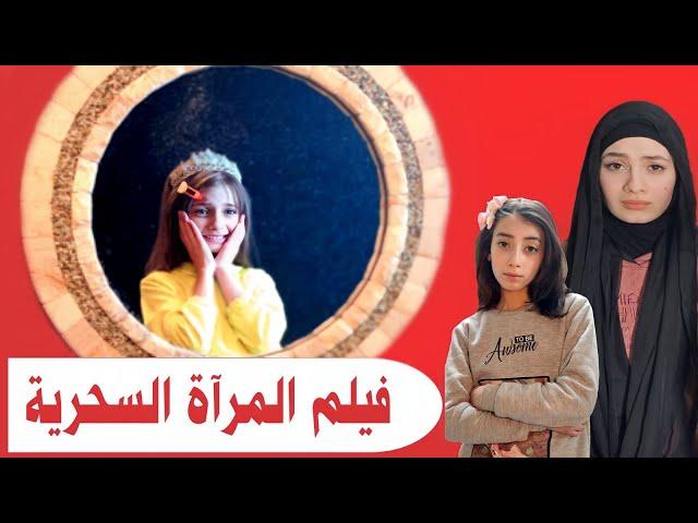 فيلم المرآة السحرية الكامل