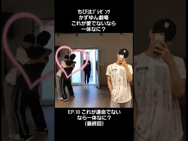 かずゆん劇場EP.10これが運命でないなら一体なに？️＃カズタ#카즈타#kazuta＃ソンユン #정성윤#知念和汰#nssign #엔싸인#エンサイン#青春スター #청춘스타