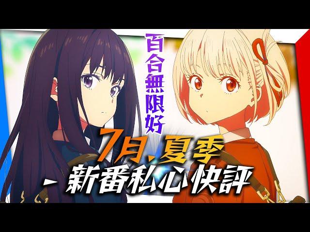 超私心【七月新番快評】：找回看動畫的感動，這季神爆了。｜2022夏季新番｜亞次圓