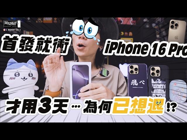 首發日拿下iPhone 16 Pro ！用了三天⋯⋯怎麼還沒發現我換新手機ＱＱ？難道要退了！？