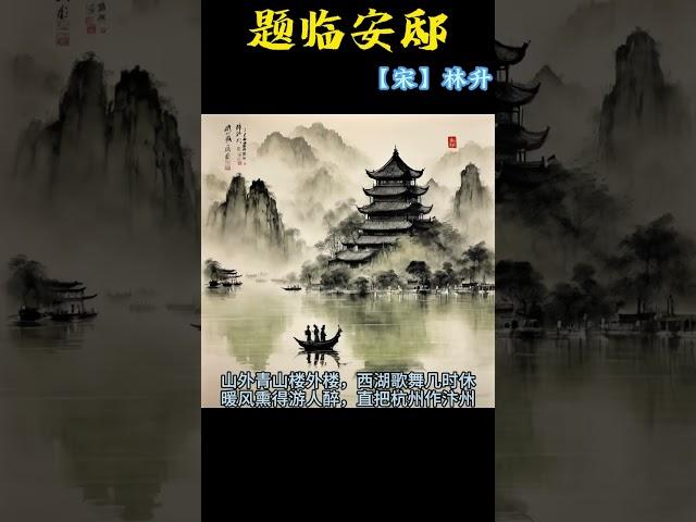 古诗词赏析，题临安邸 #唐诗三百首 #诗词 #宋词 #诗词鉴赏
