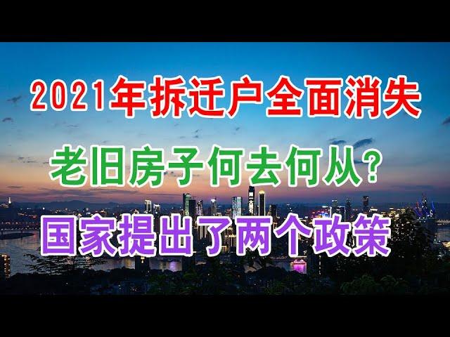 中国房地产现状和房价走势：2021年拆迁户全面消失，老旧房子何去何从？国家提出了两个政策。多地楼市出现新情况，官方态度很一致。东亚银行巨亏17个亿，成立来首次亏损，为啥最赚钱的银行也亏了？