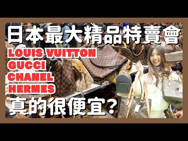 朝聖日本最大精品特賣會滿坑滿谷的名牌包真的很便宜？｜LV・GUCCI・香奈兒・愛馬仕｜東京二手名牌特賣會｜精品｜二手｜名牌包包