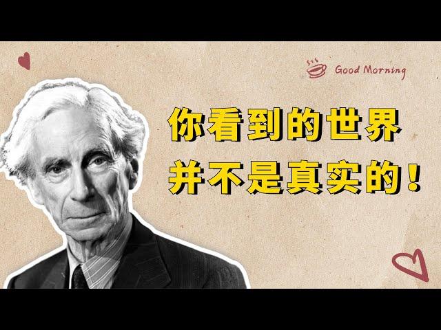 罗素：眼前现实的世界是真实的吗？从逻辑上一切都有可能是幻象【小播读书】