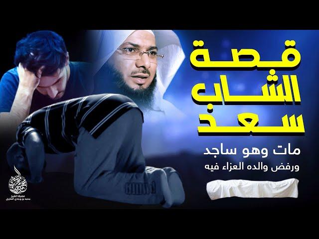 قصة الشاب سعد الذي رفض والده أن يعزيه الشيخ محمد الصاوي في موته !!