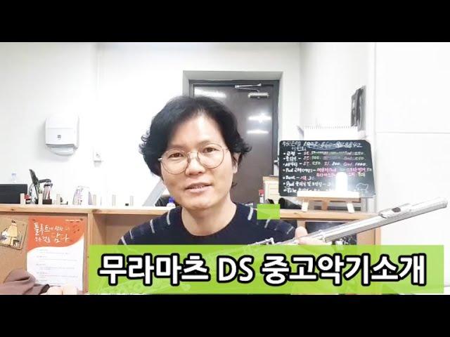 무라마츠DS중고플루트소개