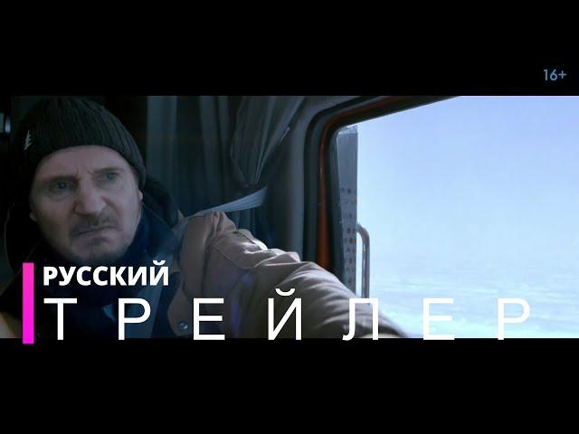 ЛЕДЯНОЙ ДРАЙВ | Русский трейлер (фильм 2021)