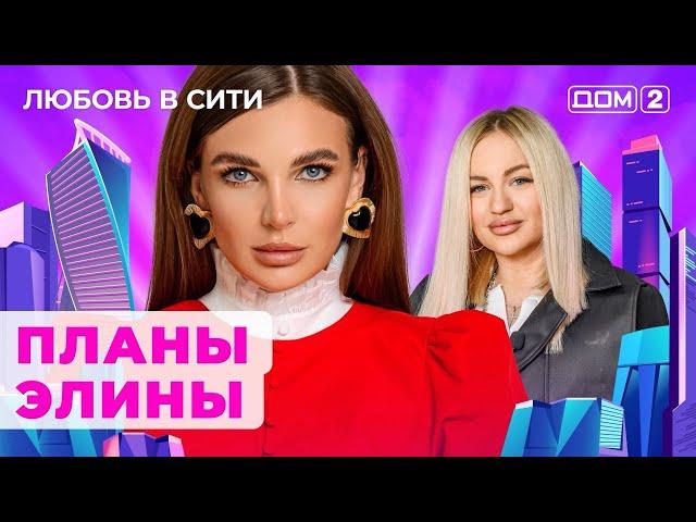 ДОМ-2. Любовь в сити (эфир от 24.10.2024)