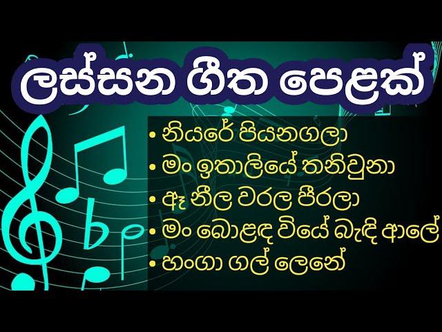 Sinhala songs collection | Sinhala old songs | ලස්සන ගීත පෙළක්