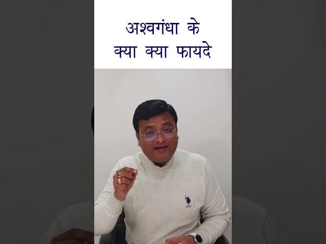 Ashwagandha ke Fayde in Hindi | अश्वगंधा लेने के फायदे | Dr. Prateek Agrawal (212)