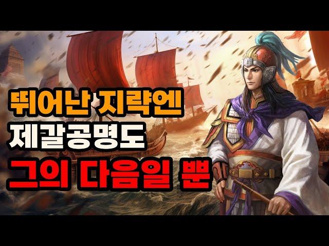 삼국지 주유가 죽지 않았다면 유비가 어찌 촉을 도모했으랴.